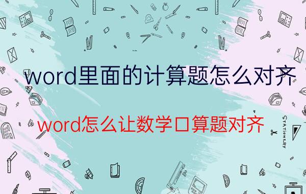 word里面的计算题怎么对齐 word怎么让数学口算题对齐？